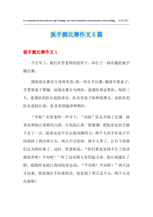 扳手腕比赛作文5篇