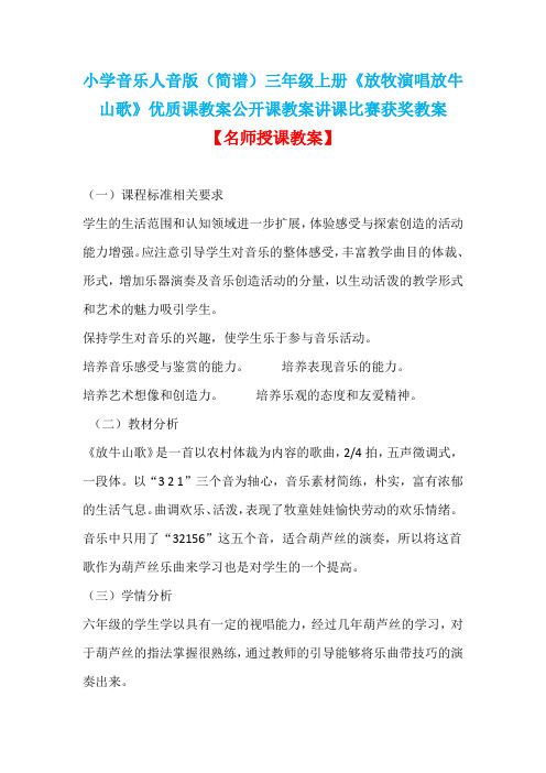 小学音乐人音版(简谱)三年级上册《放牧演唱放牛山歌》优质课教案公开课教案讲课比赛获奖教案D070
