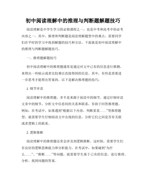 初中阅读理解中的推理与判断题解题技巧