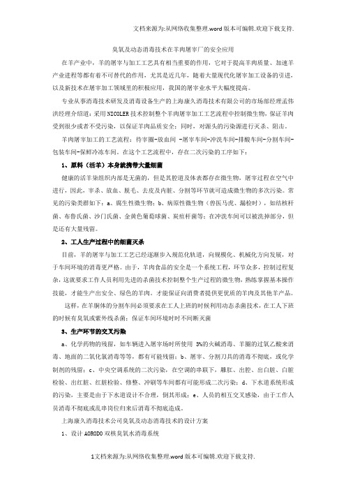 臭氧及动态消毒技术在羊肉屠宰厂的安全应用