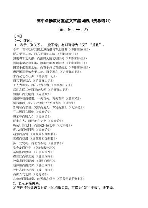人教版高中语文必修部分文言虚词的用法总结1