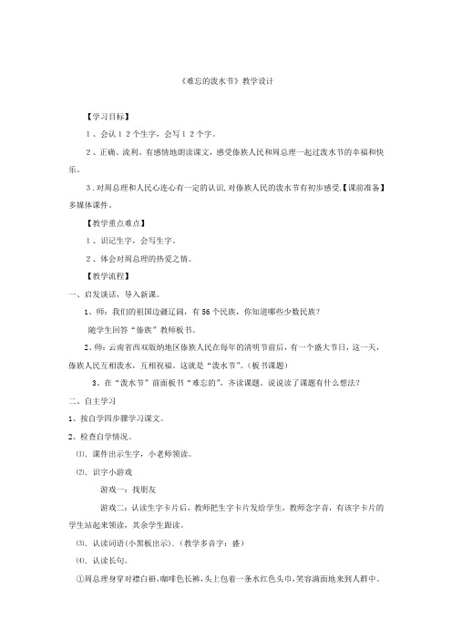 小学语文_难忘的泼水节教学设计学情分析教材分析课后反思