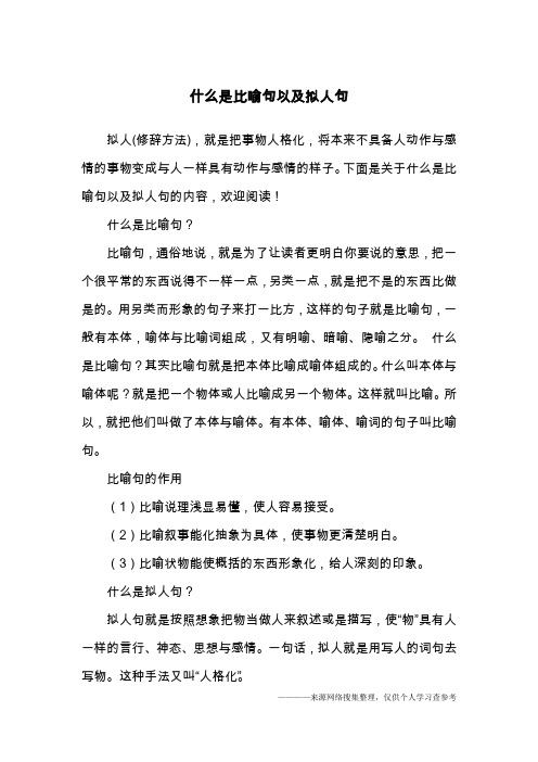 什么是比喻句以及拟人句