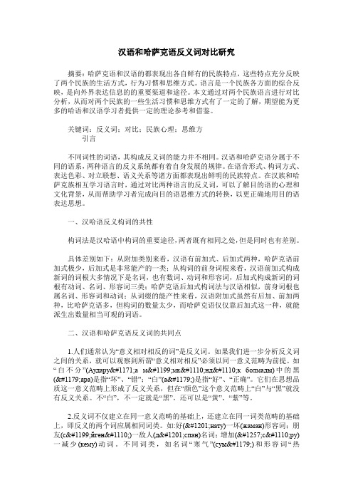 汉语和哈萨克语反义词对比研究