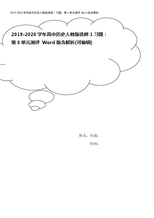 2019-2020学年高中历史人教版选修1习题：第3单元测评 Word版含解析
