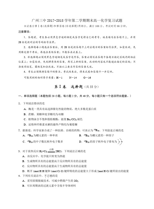 广州三中2017-2018学年第二学期期末高一化学复习试题及答案
