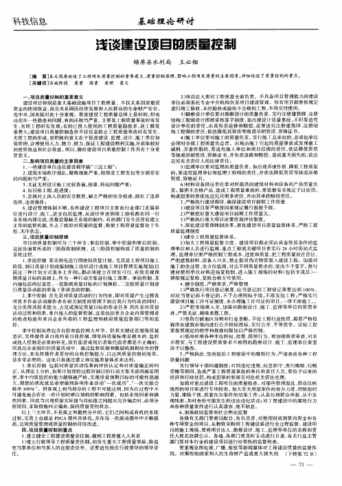 浅谈建设项目的质量控制