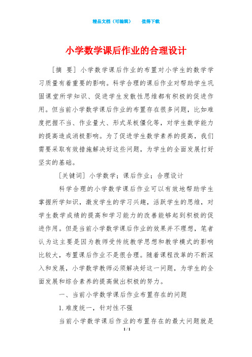 小学数学课后作业的合理设计