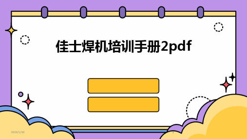 2024版佳士焊机培训手册2pdf