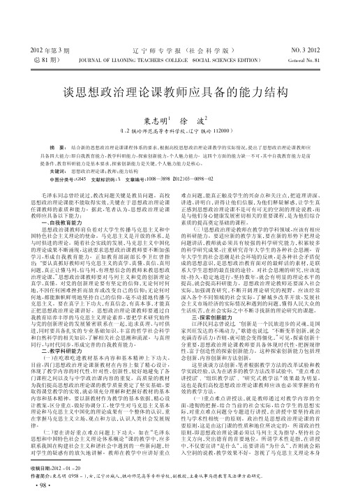 思想政治理论课教师应具备的能力结构
