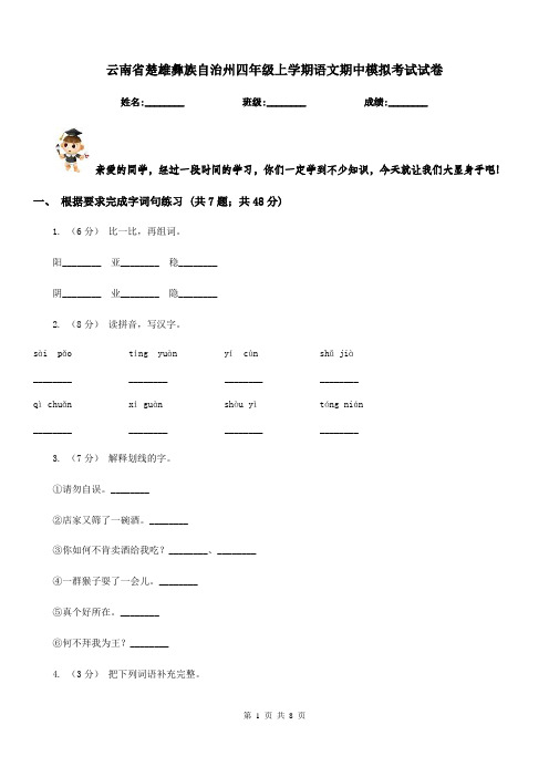 云南省楚雄彝族自治州四年级上学期语文期中模拟考试试卷