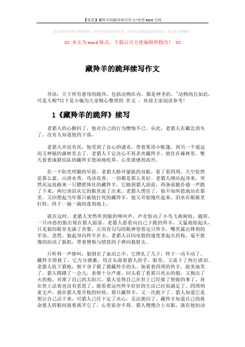 【优质】藏羚羊的跪拜续写作文-实用word文档 (4页)