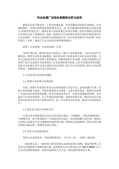 污水处理厂自动化系统的分析与应用