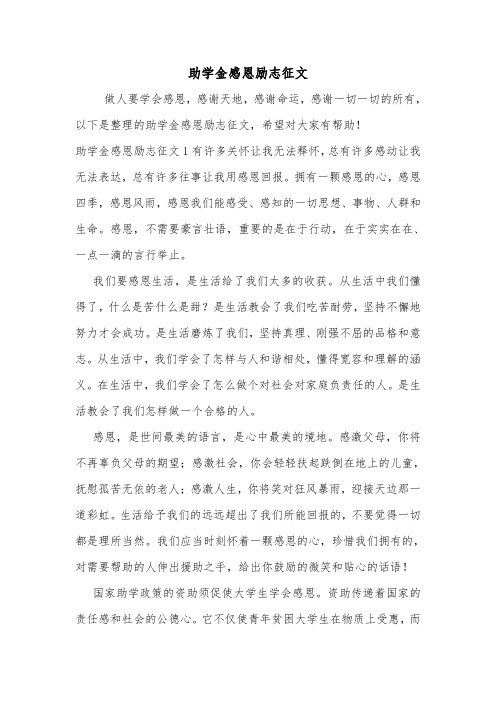 助学金感恩励志征文.doc