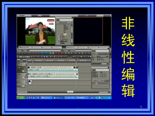 非线性编辑PPT课件