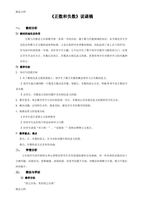最新正数和负数说课稿