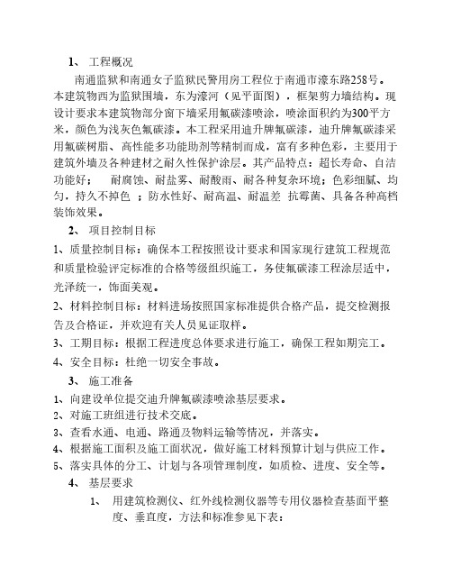 氟碳漆施工方案