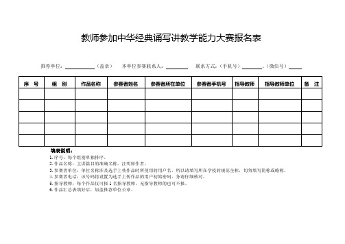 教师参加中华经典诵写讲教学能力大赛报名表