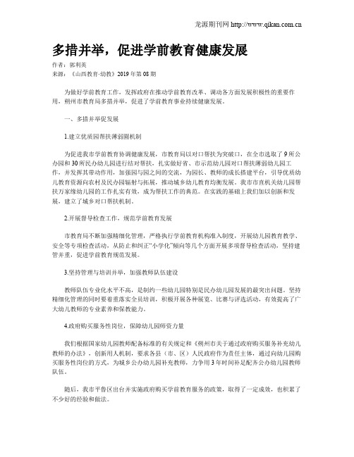 多措并举,促进学前教育健康发展