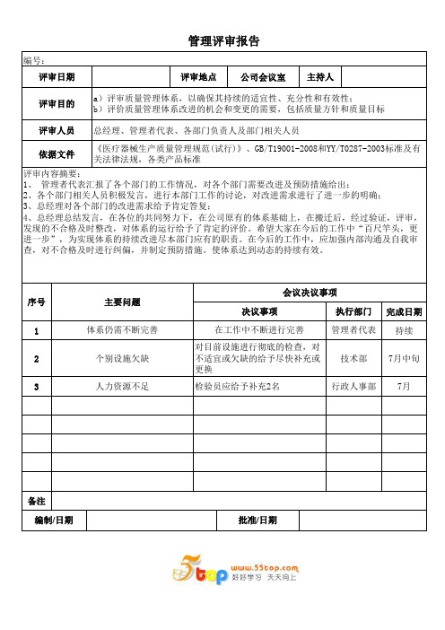ISO13485管理评审报告
