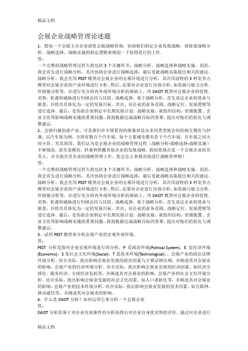 会展企业战略管理论述题讲课教案