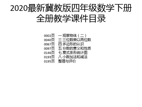 2020最新冀教版四年级数学下册全册教学课件