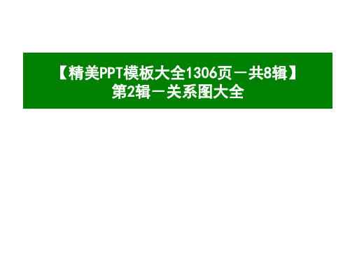 精美PPT模板大全1306页-共8辑 第2辑-关系图大全-280页