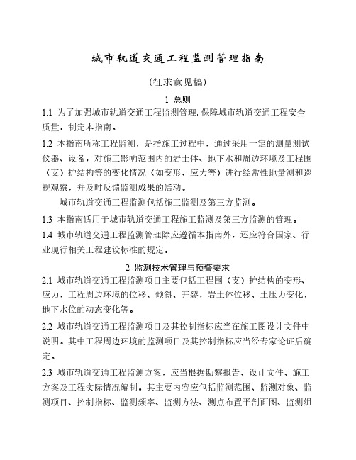 城市轨道交通工程监测管理指南