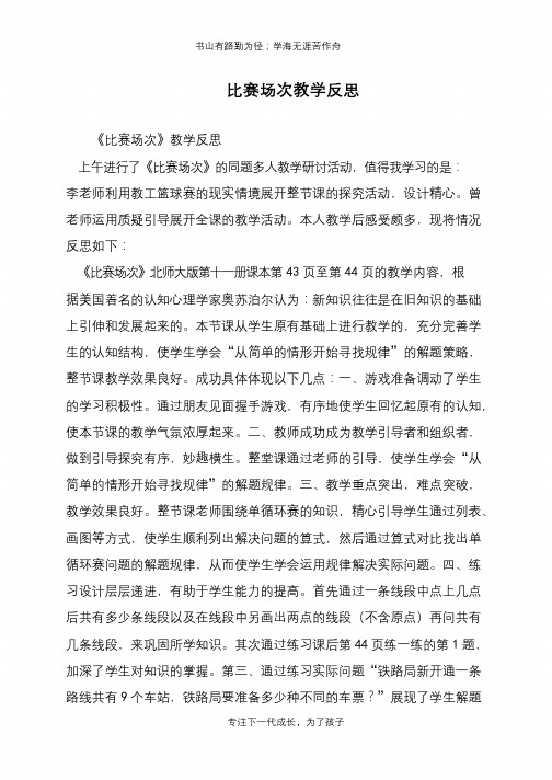 比赛场次教学反思【推荐下载】