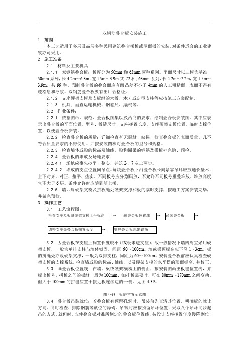 024双钢筋叠合板安装施工工艺.doc