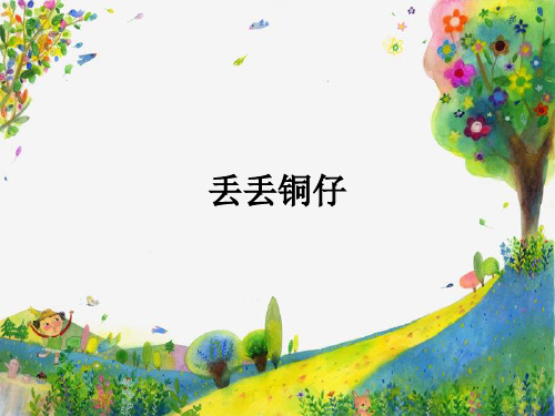 【人音版音乐】小学6六年级上册课件：丢丢铜仔 课件 (9)