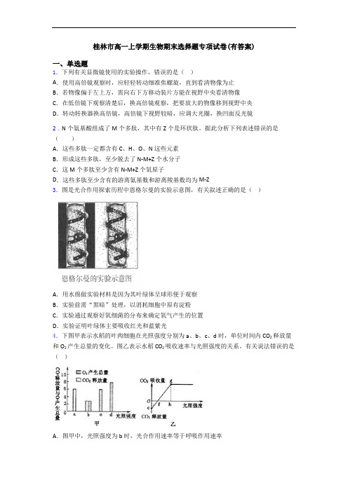 桂林市高一上学期生物期末选择题专项试卷(有答案)