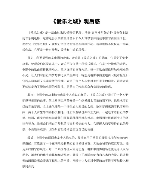 《爱乐之城》观后感