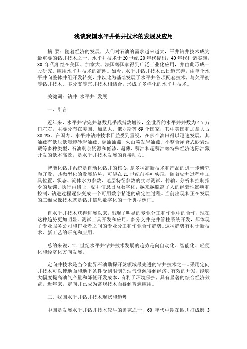浅谈我国水平井钻井技术的发展及应用