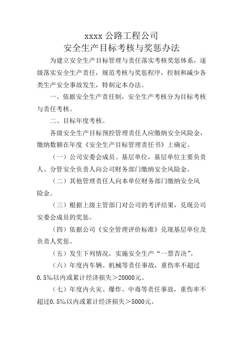 公路工程公司安全生产目标考核与奖惩办法