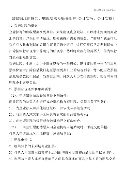票据贴现的概念、贴现要求及账务处理[会计实务,会计实操]