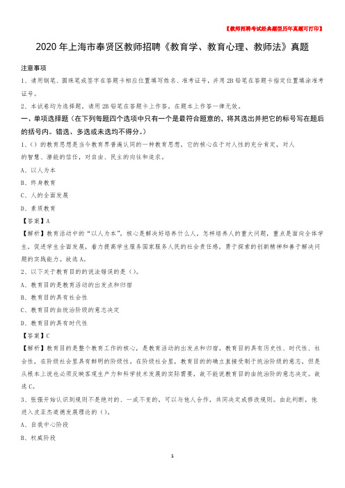 2020年上海市奉贤区教师招聘《教育学、教育心理、教师法》真题