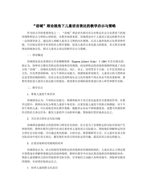“语域”理论视角下儿童语言表达的教学启示与策略