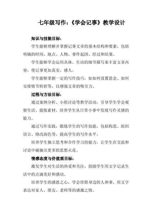 第二单元写作《学会记事》教学设计 统编版语文七年级上册 (2)