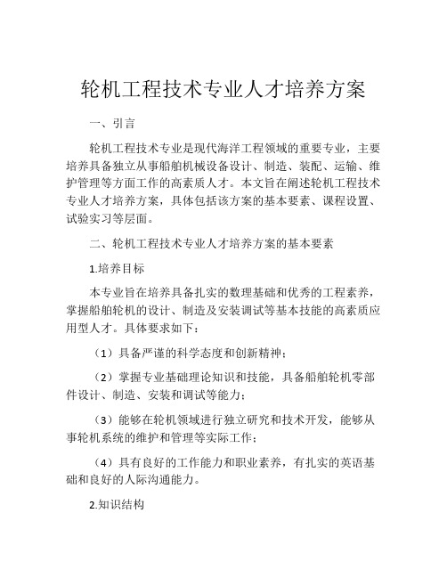 轮机工程技术专业人才培养方案