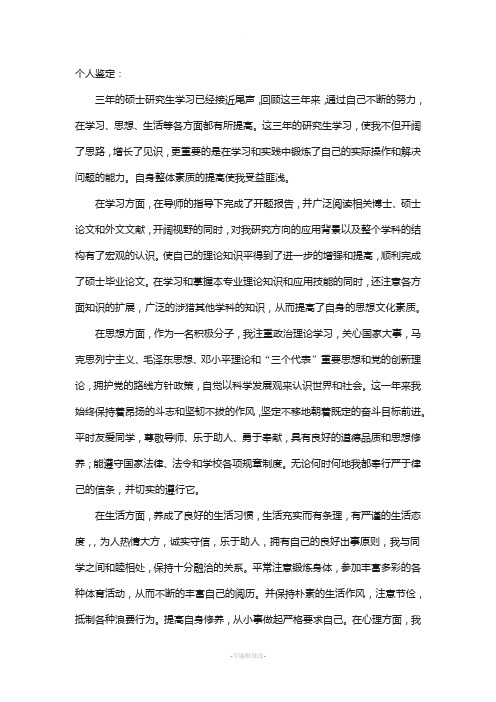 研究生思想鉴定、导师意见