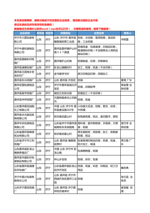2020新版山东省济宁纸箱工商企业公司名录名单黄页大全240家