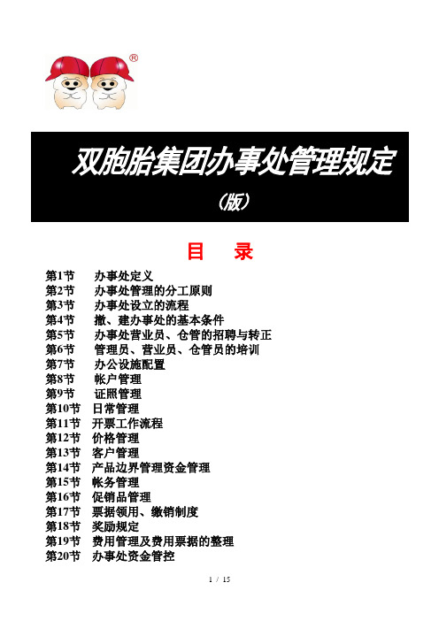 双胞胎集团办事处管理规定(版)