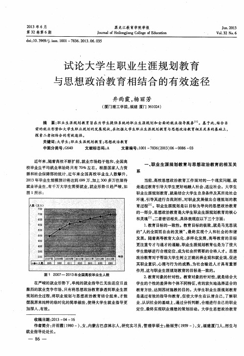 试论大学生职业生涯规划教育与思想政治教育相结合的有效途径