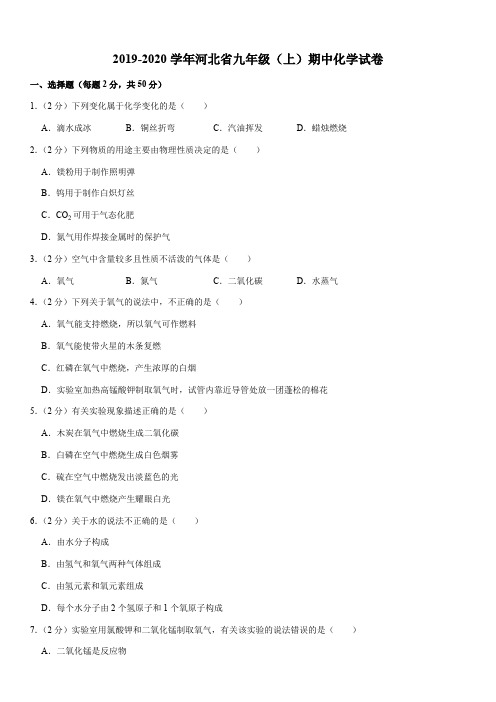 2019-2020学年河北省九年级(上)期中化学试卷