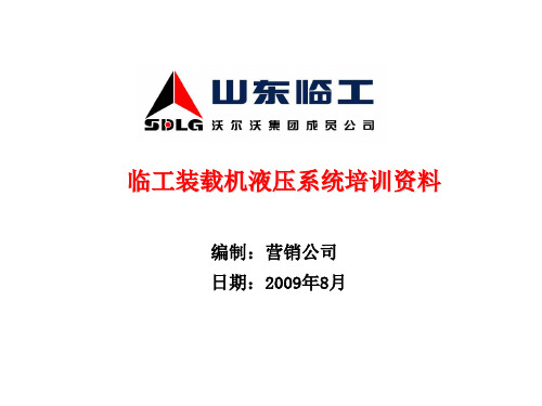临工装载机液压系统培训资料(ppt 74页)