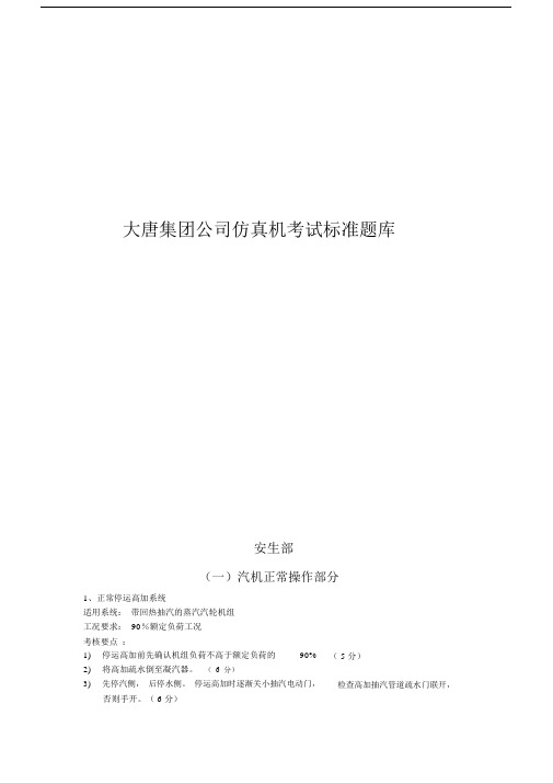 大唐集团仿真机考试标准题--库.doc