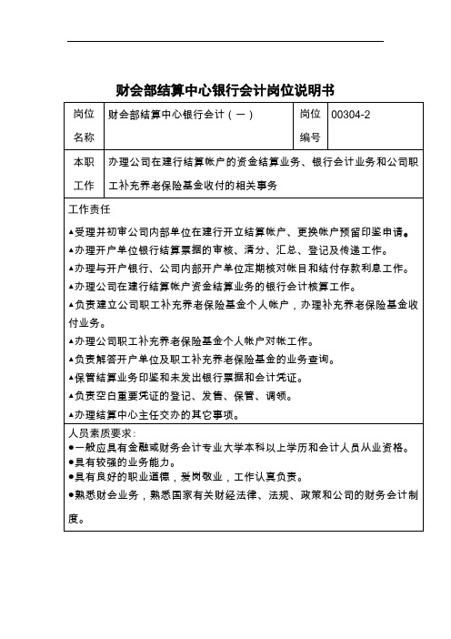会计岗位说明书汇编(41个)39