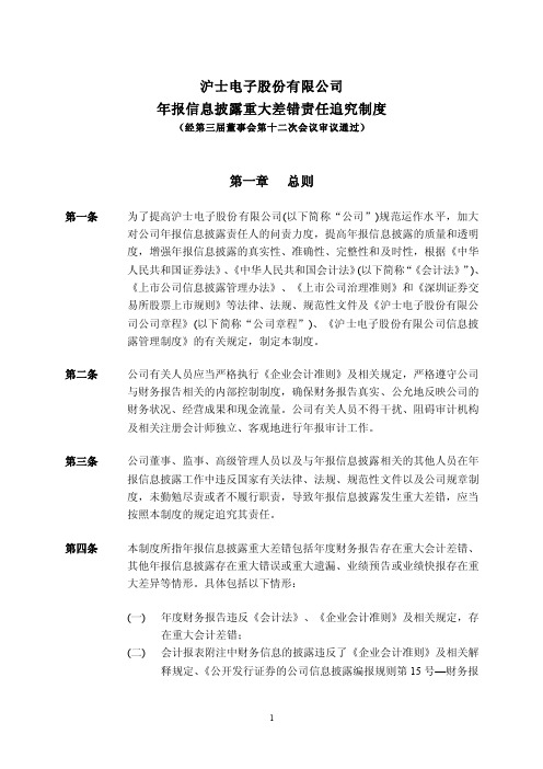 沪电股份：年报信息披露重大差错责任追究制度(XXXX年10月