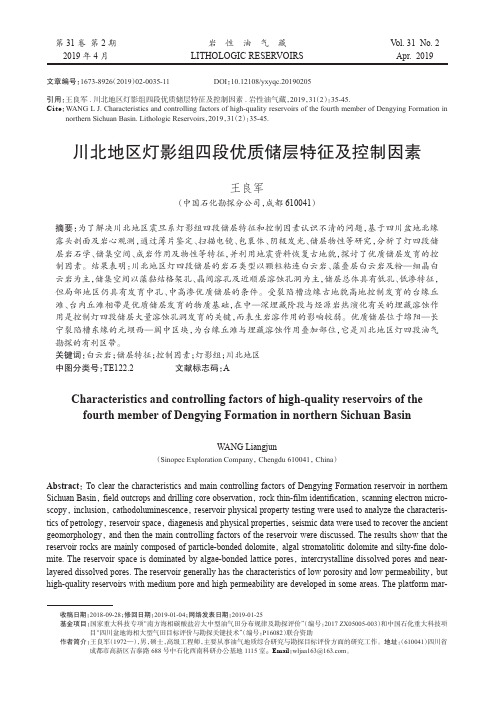 川北地区灯影组四段优质储层特征及控制因素